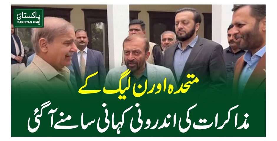 متحدہ اور ن لیگ کے مذاکرات کی اندرونی کہانی سامنے آگئی