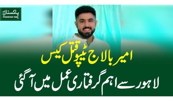 امیر بالاج ٹیپو قتل کیس، لاہور سے اہم گرفتاری عمل میں آگئی