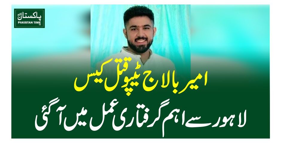 امیر بالاج ٹیپو قتل کیس، لاہور سے اہم گرفتاری عمل میں آگئی