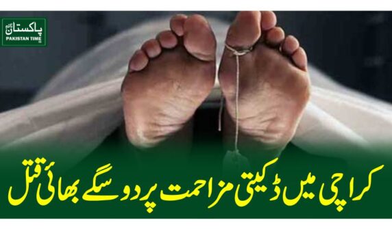 کراچی میں ڈکیتی مزاحمت پر دو سگے بھائی قتل