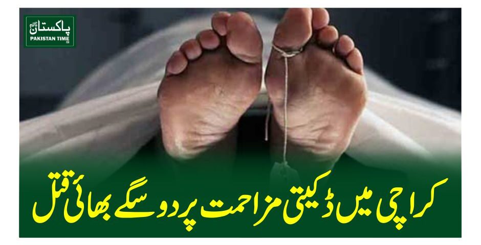 کراچی میں ڈکیتی مزاحمت پر دو سگے بھائی قتل