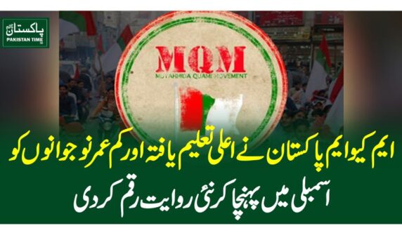 ایم کیو ایم پاکستان نے اعلی تعلیم یافتہ اور کم عمر نوجوانوں کو اسمبلی میں پہنچا کر نئی روایت رقم کر دی