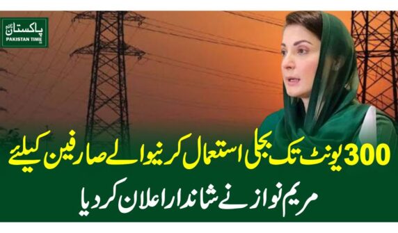 300یونٹ تک بجلی استعمال کرنیوالے صارفین کیلئے مریم نواز نے شاندار اعلان کردیا
