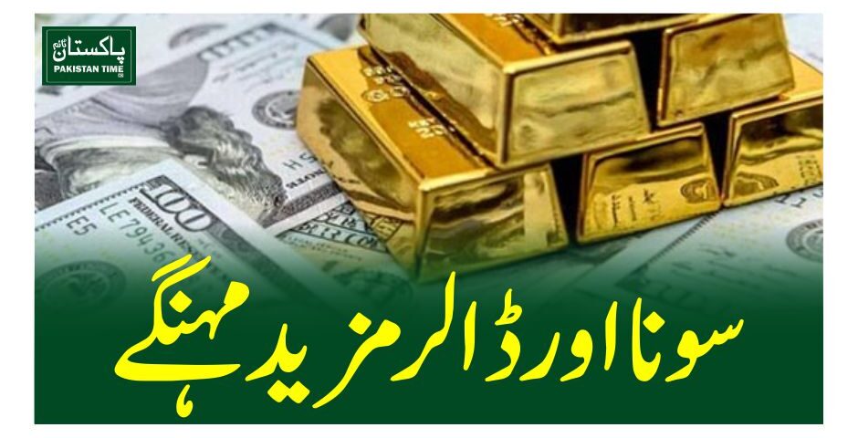 سونا اور ڈالر مزید مہنگے