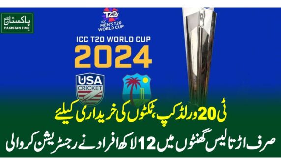 ٹی20 ورلڈ کپ،ٹکٹوں کی خریداری کیلئےصرف اڑتالیس گھنٹوں میں 12لاکھ افراد نے رجسٹریشن کروالی