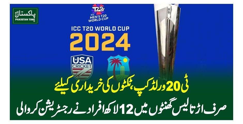 ٹی20 ورلڈ کپ،ٹکٹوں کی خریداری کیلئےصرف اڑتالیس گھنٹوں میں 12لاکھ افراد نے رجسٹریشن کروالی