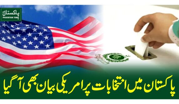 پاکستان میں انتخابات پر امریکی بیان بھی آگیا
