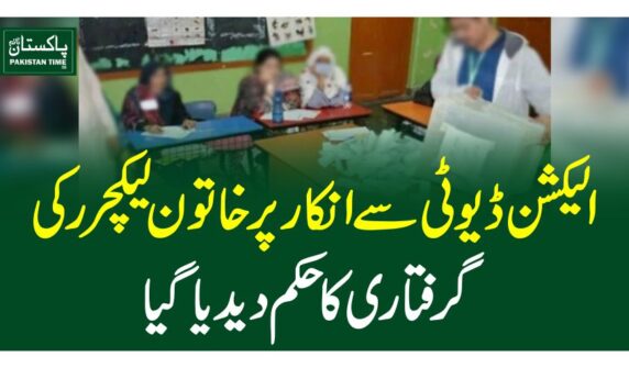 الیکشن ڈیوٹی سے انکارپرخاتون لیکچررکی گرفتاری کا حکم دیدیا گیا