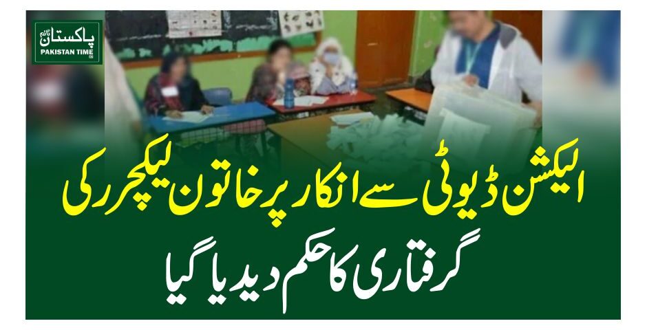 الیکشن ڈیوٹی سے انکارپرخاتون لیکچررکی گرفتاری کا حکم دیدیا گیا