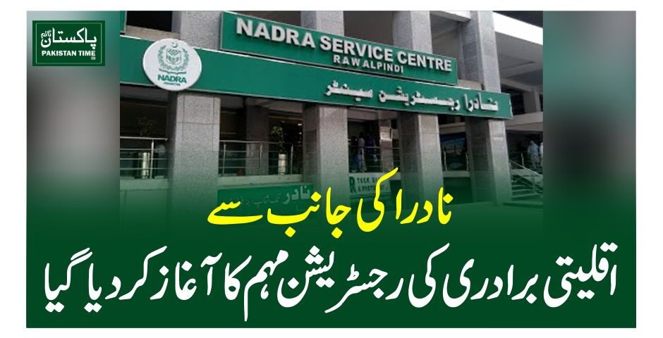 نادرا کی جانب سے اقلیتی برادری کی رجسٹریشن مہم کا آغاز کر دیا گیا