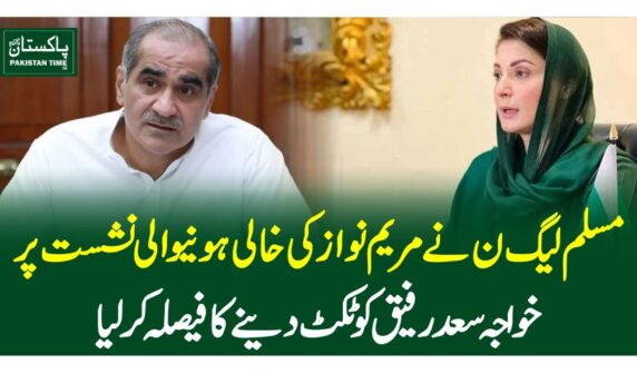 مسلم لیگ ن نے مریم نواز کی خالی ہونیوالی نشست پر خواجہ سعد رفیق کو ٹکٹ دینے کا فیصلہ کرلیا