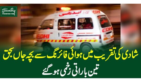 شادی کی تقریب میں ہوائی فائرنگ سے بچہ جا ں بحق،تین باراتی زخمی ہوگئے