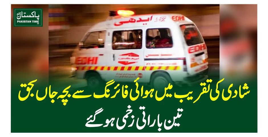 شادی کی تقریب میں ہوائی فائرنگ سے بچہ جا ں بحق،تین باراتی زخمی ہوگئے