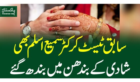 سابق ٹیسٹ کرکٹر سمیع اسلم بھی شادی کے بندھن میں بندھ گئے
