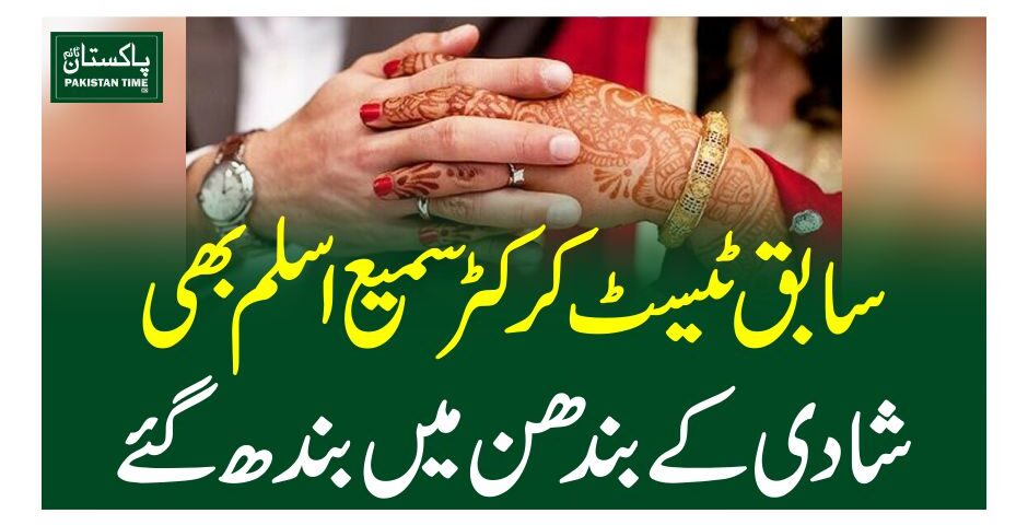 سابق ٹیسٹ کرکٹر سمیع اسلم بھی شادی کے بندھن میں بندھ گئے