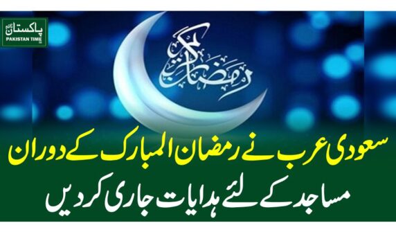 سعودی عرب نے رمضان المبارک کے دوران مساجد کے لئے ہدایات جاری کر دیں