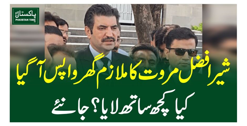 شیرافضل مروت کا ملازم گھرواپس آگیا، کیا کچھ ساتھ لایا؟ جانئے