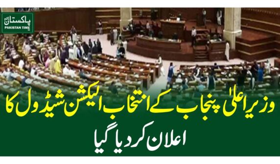وزیراعلیٰ پنجاب کے انتخاب الیکشن شیڈول کا اعلان کردیا گیا