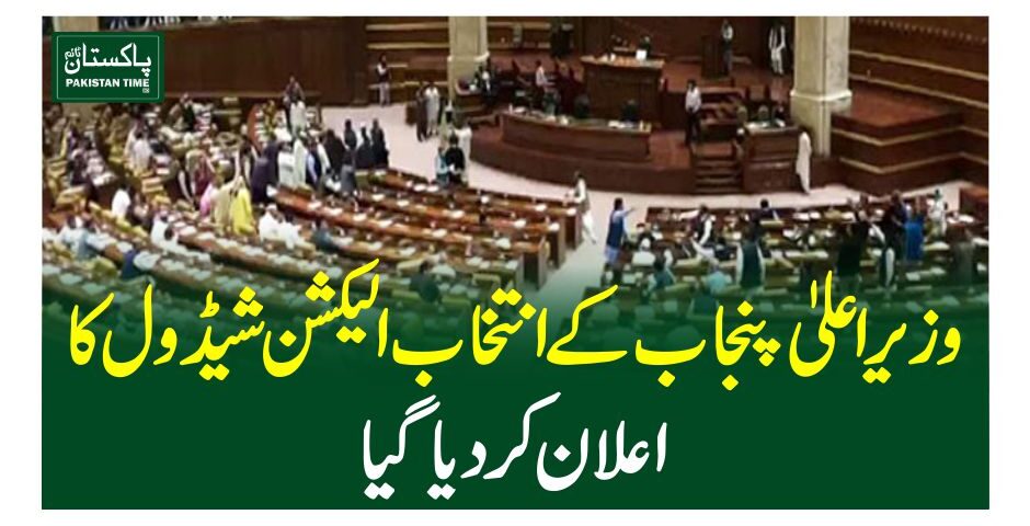 وزیراعلیٰ پنجاب کے انتخاب الیکشن شیڈول کا اعلان کردیا گیا
