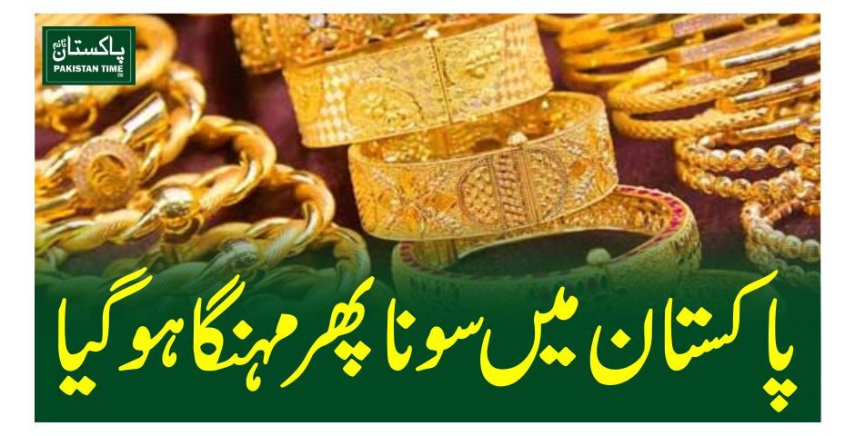 پاکستان میں سونا پھر مہنگا ہوگیا
