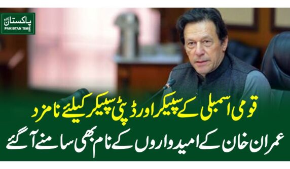 قومی اسمبلی کے سپیکر اور ڈپٹی سپیکر کیلئے نامزد عمرا ن خان کے امیدواروں کے نام بھی سامنے آگئے