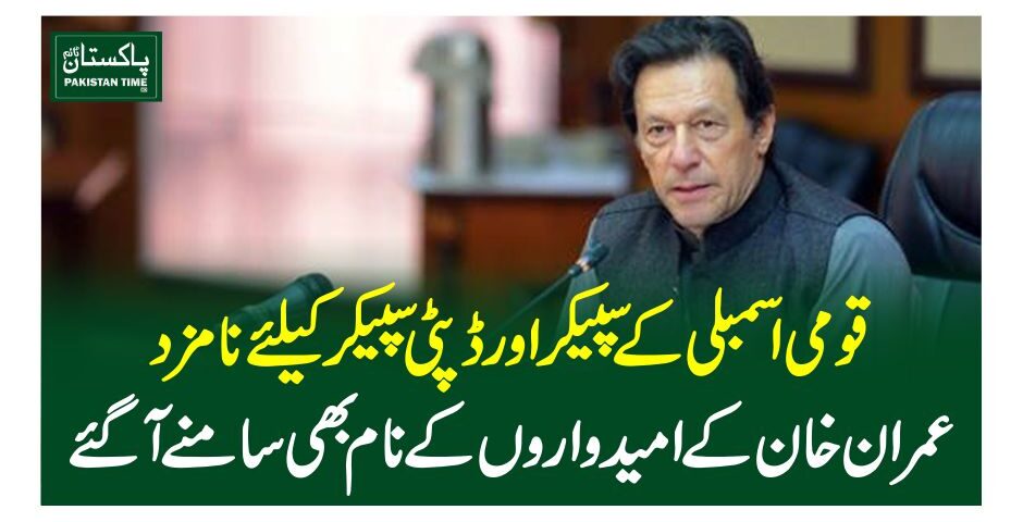 قومی اسمبلی کے سپیکر اور ڈپٹی سپیکر کیلئے نامزد عمرا ن خان کے امیدواروں کے نام بھی سامنے آگئے