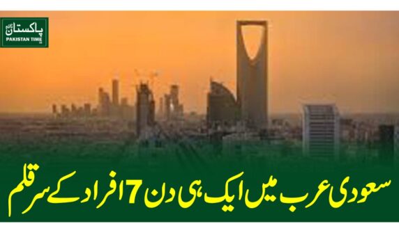 سعودی عرب میں ایک ہی دن 7افراد کے سرقلم