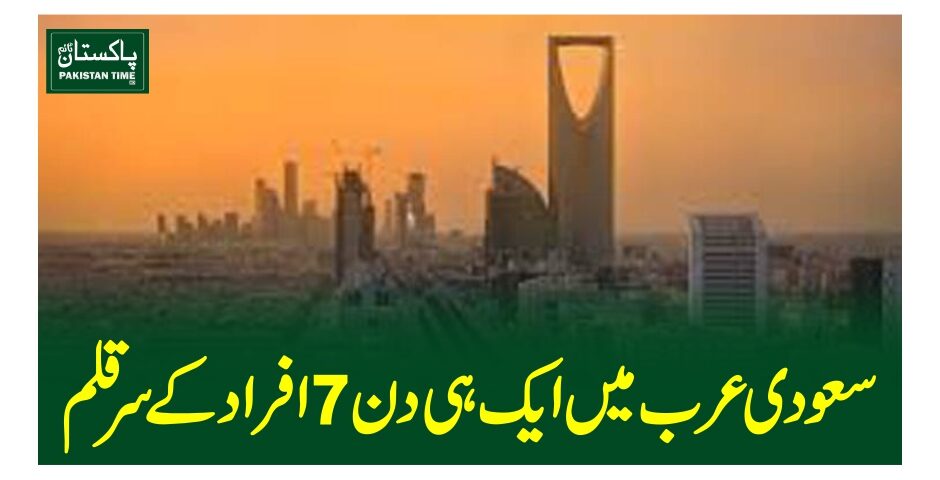سعودی عرب میں ایک ہی دن 7افراد کے سرقلم