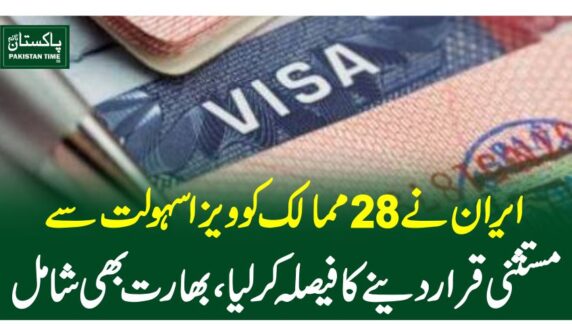 ایران نے 28 ممالک کو ویزا سہولت سے مستثنی قرار دینے کا فیصلہ کرلیا، بھارت بھی شامل