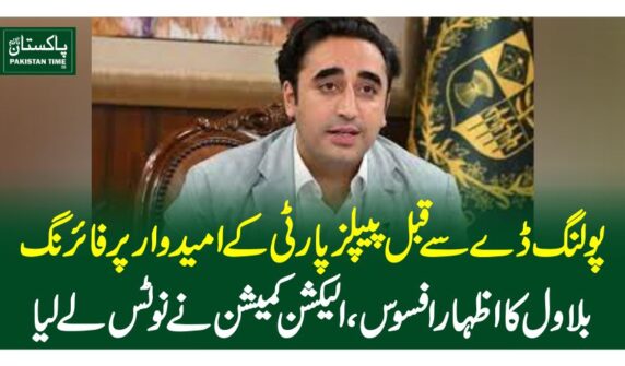 پولنگ ڈے سے قبل پیپلزپارٹی کے امیدوار پر فائرنگ، بلاول کا اظہار افسوس، الیکشن کمیشن نے نوٹس لے لیا