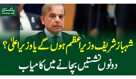 شہبازشریف وزیراعظم ہوں گے یا وزیراعلیٰ ؟دونوں نشستیں بچانے میں کامیاب