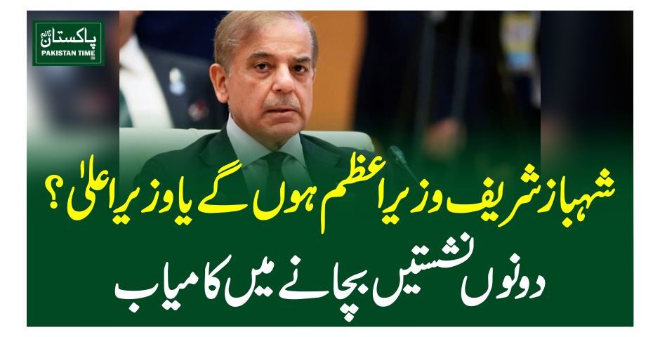 شہبازشریف وزیراعظم ہوں گے یا وزیراعلیٰ ؟دونوں نشستیں بچانے میں کامیاب