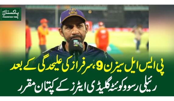 پی ایس ایل سیزن 9،سرفرازکی علیحدگی کے بعد رئیلی رسوو کوئٹہ گلیڈی ایٹرز کے کپتان مقرر