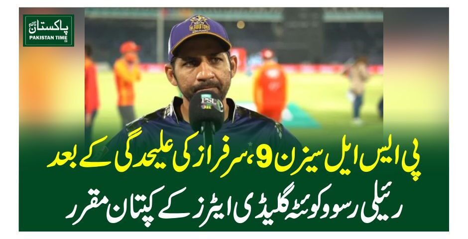 پی ایس ایل سیزن 9،سرفرازکی علیحدگی کے بعد رئیلی رسوو کوئٹہ گلیڈی ایٹرز کے کپتان مقرر