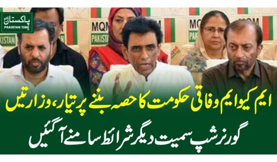 ایم کیوایم وفاقی حکومت کا حصہ بننے پر تیار، وزارتیں، گورنرشپ سمیت دیگر شرائط سامنے آگئیں