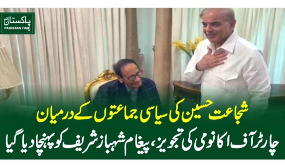 شجاعت حسین کی سیاسی جماعتوں کے درمیان چارٹر آف اکانومی کی تجویز ، پیغام شہبازشریف کو پہنچادیاگیا