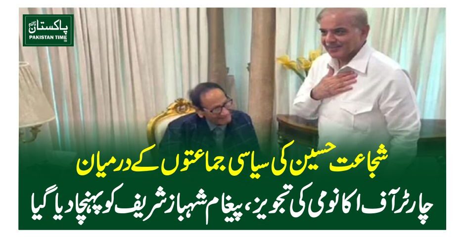 شجاعت حسین کی سیاسی جماعتوں کے درمیان چارٹر آف اکانومی کی تجویز ، پیغام شہبازشریف کو پہنچادیاگیا