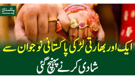ایک اور بھارتی لڑکی پاکستانی نوجوان سے شادی کرنے پہنچ گئی