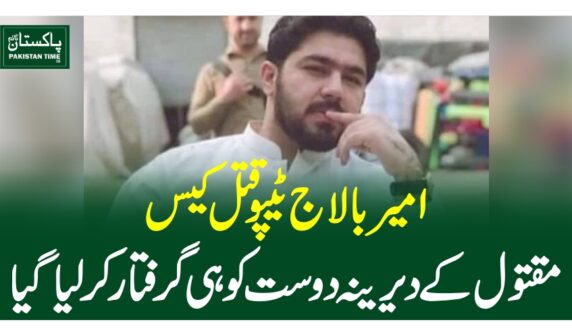 امیربالاج ٹیپوقتل کیس، مقتول کے دیرینہ دوست کو ہی گرفتار کرلیاگیا