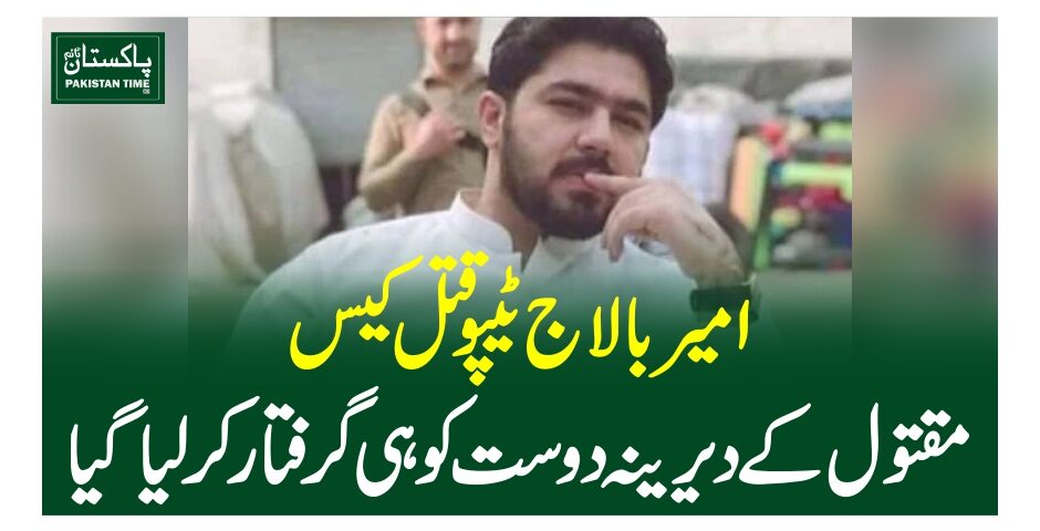 امیربالاج ٹیپوقتل کیس، مقتول کے دیرینہ دوست کو ہی گرفتار کرلیاگیا