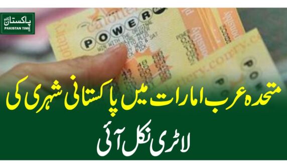 متحدہ عرب امارات میں پاکستانی شہری کی لاٹری نکل آئی
