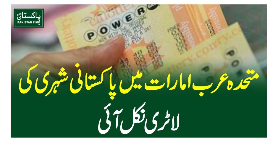 متحدہ عرب امارات میں پاکستانی شہری کی لاٹری نکل آئی