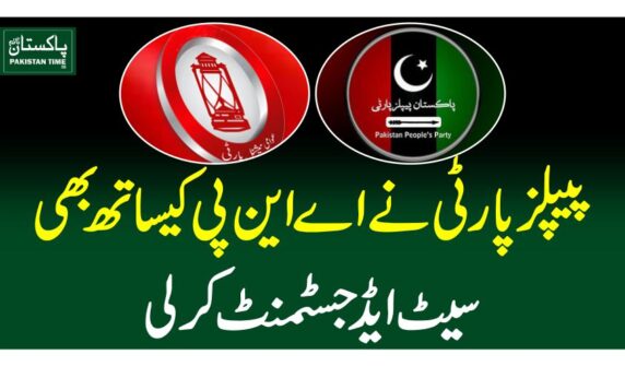 پیپلزپارٹی نے اے این پی کیساتھ بھی سیٹ ایڈجسٹمنٹ کرلی