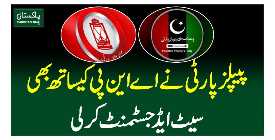 پیپلزپارٹی نے اے این پی کیساتھ بھی سیٹ ایڈجسٹمنٹ کرلی