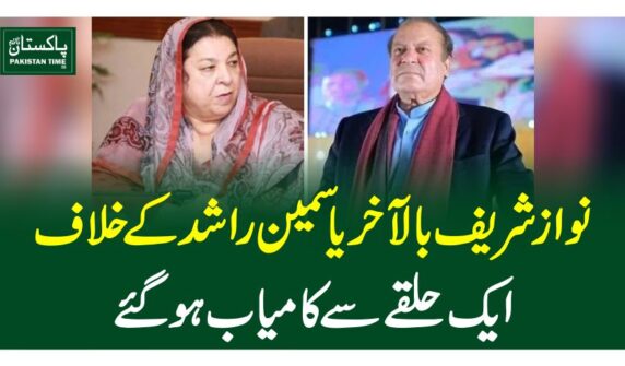 نوازشریف بالآخریاسمین راشد کے خلاف ایک حلقے سے کامیاب ہوگئے
