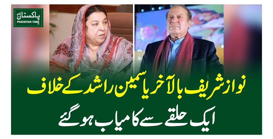 نوازشریف بالآخریاسمین راشد کے خلاف ایک حلقے سے کامیاب ہوگئے