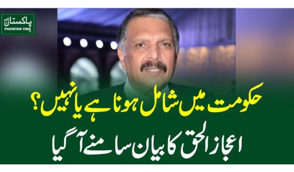 حکومت میں شامل ہونا ہے یا نہیں؟ اعجاز الحق کا بیان سامنے آگیا