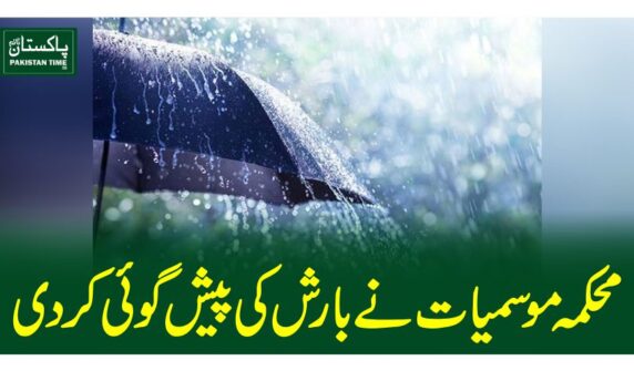 محکمہ موسمیات نے بارش کی پیش گوئی کردی