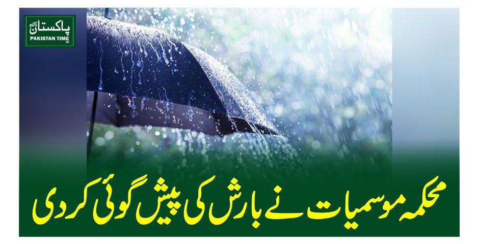 محکمہ موسمیات نے بارش کی پیش گوئی کردی