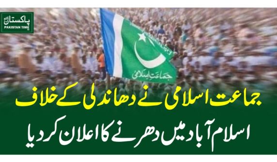 جماعت اسلامی نے دھاندلی کے خلاف اسلام آباد میں دھرنے کا اعلان کردیا